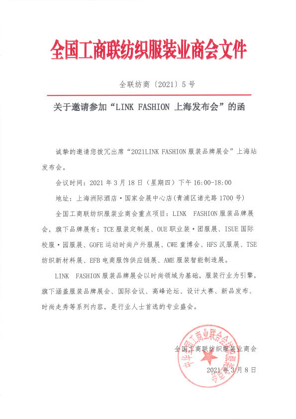 全聯紡商[2021]5號上海發布會文邀請函_1.jpg