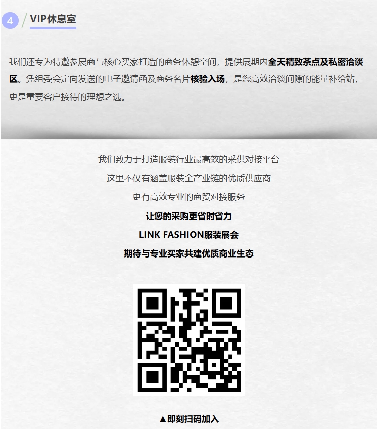 我們致力于打造服裝行業最高效的采供對接平臺;這里不僅有涵蓋服裝全產業鏈的優質供應商;更有高效專業的商貿對接服務;讓您的采購更省時省力;LINK FASHION服裝展會;期待與專業買家共建優質商業生態