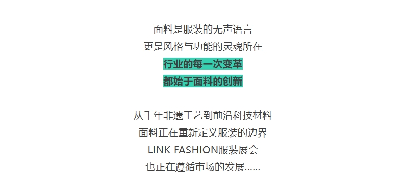 面料是服裝的無聲語言,更是風(fēng)格與功能的靈魂所在,行業(yè)的每一次變革,都始于面料的創(chuàng)新,從千年非遺工藝到前沿科技材料,面料正在重新定義服裝的邊界,LINK FASHION服裝展會,也正在遵循市場的發(fā)展......
