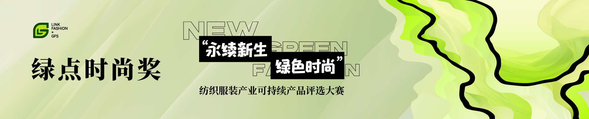 綠點時尚獎 banner